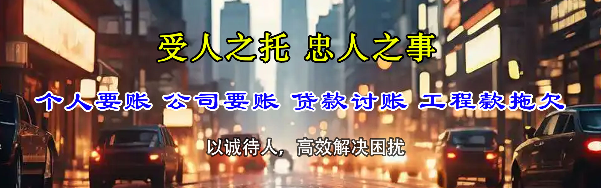 江城讨账公司